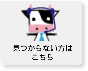 見つからない方はこちら